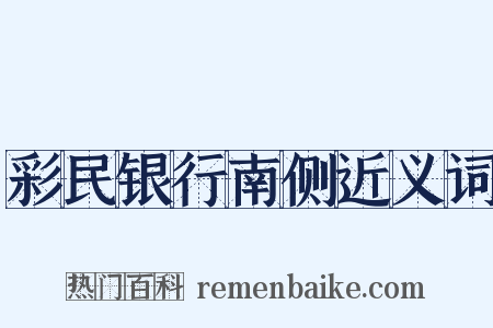 彩民银行南侧近义词是什么意思的图片